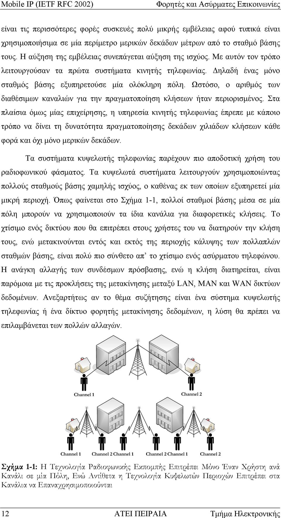 Ωστόσο, ο αριθμός των διαθέσιμων καναλιών για την πραγματοποίηση κλήσεων ήταν περιορισμένος.