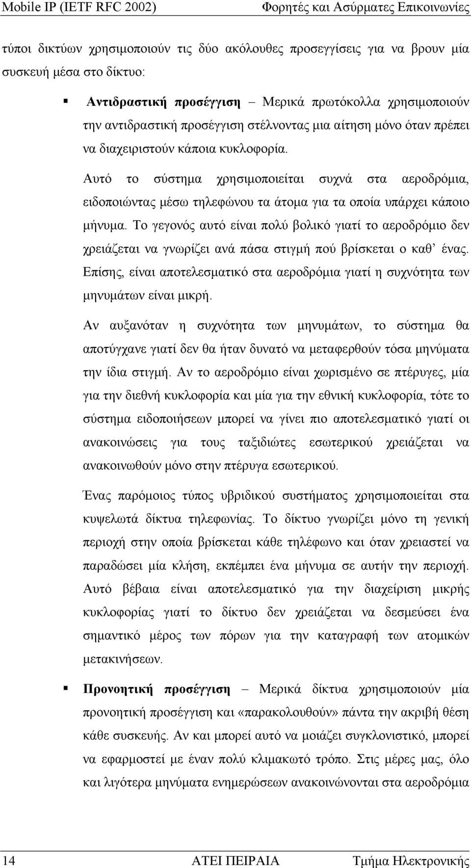 Αυτό το σύστημα χρησιμοποιείται συχνά στα αεροδρόμια, ειδοποιώντας μέσω τηλεφώνου τα άτομα για τα οποία υπάρχει κάποιο μήνυμα.