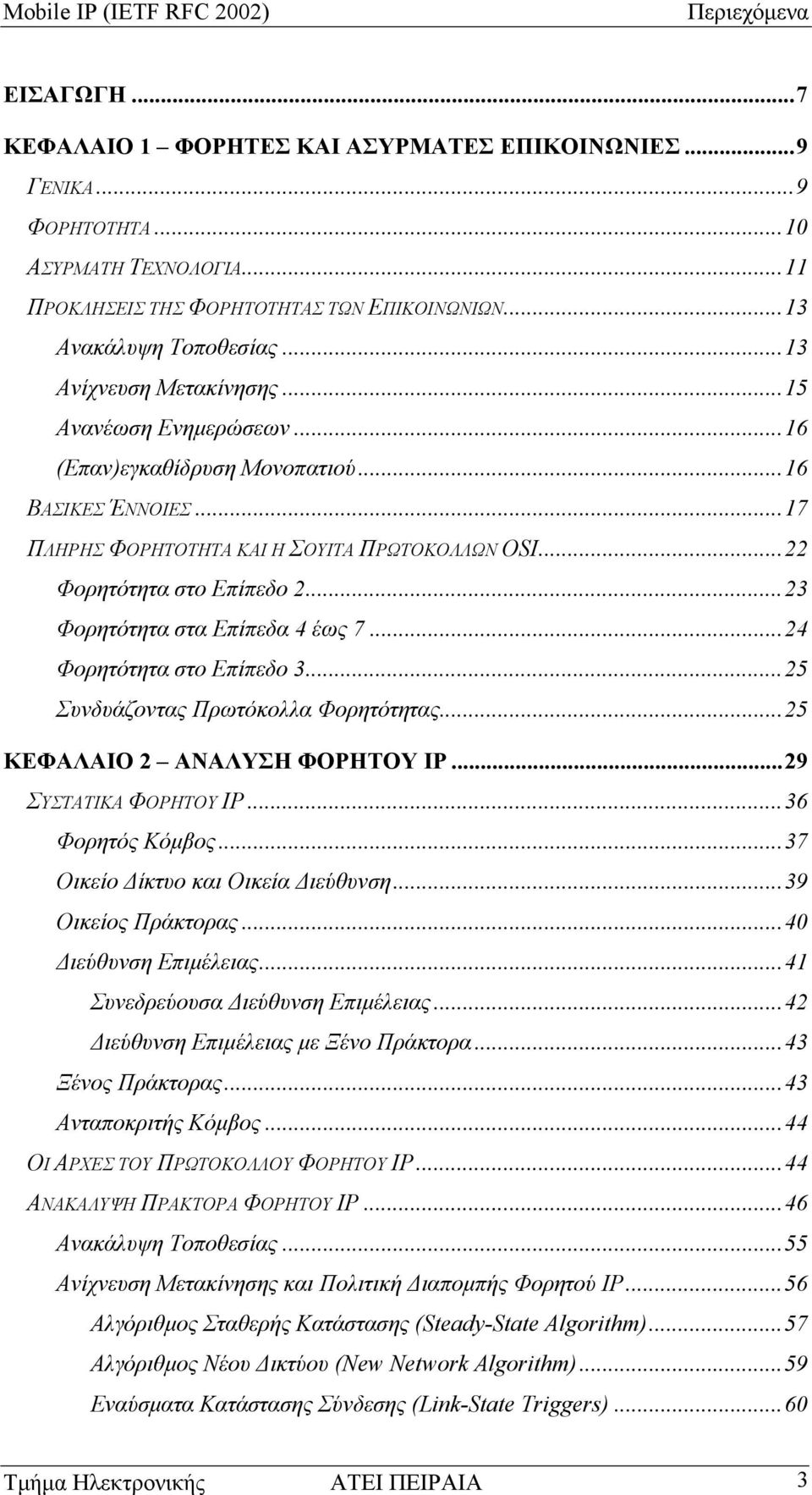 .. 22 Φορητότητα στο Επίπεδο 2... 23 Φορητότητα στα Επίπεδα 4 έως 7... 24 Φορητότητα στο Επίπεδο 3... 25 Συνδυάζοντας Πρωτόκολλα Φορητότητας... 25 ΚΕΦΑΛΑΙΟ 2 ΑΝΑΛΥΣΗ ΦΟΡΗΤΟΥ IP.