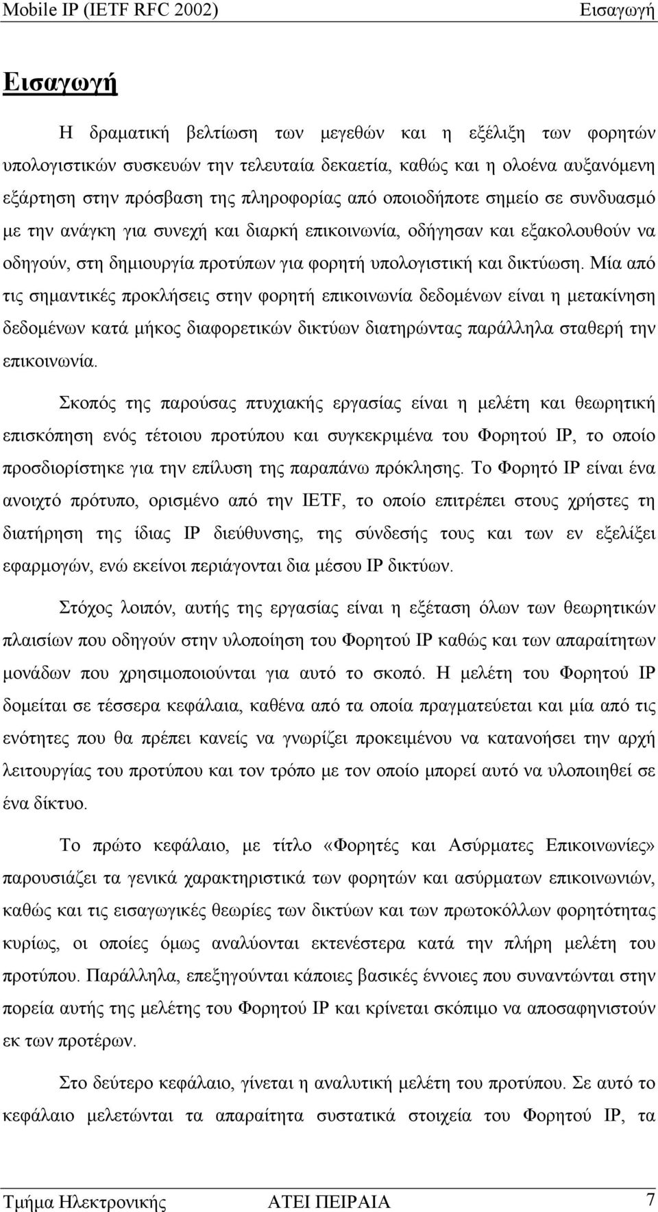 Μία από τις σημαντικές προκλήσεις στην φορητή επικοινωνία δεδομένων είναι η μετακίνηση δεδομένων κατά μήκος διαφορετικών δικτύων διατηρώντας παράλληλα σταθερή την επικοινωνία.