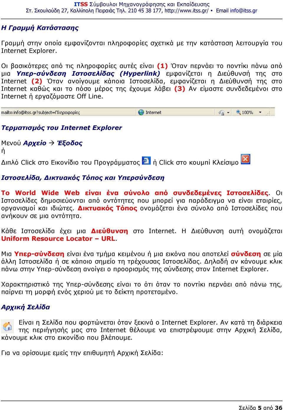 Ιστοσελίδα, εμφανίζεται η Διεύθυνσή της στο Internet καθώς και το πόσο μέρος της έχουμε λάβει (3) Αν είμαστε συνδεδεμένοι στο Internet ή εργαζόμαστε Off Line.