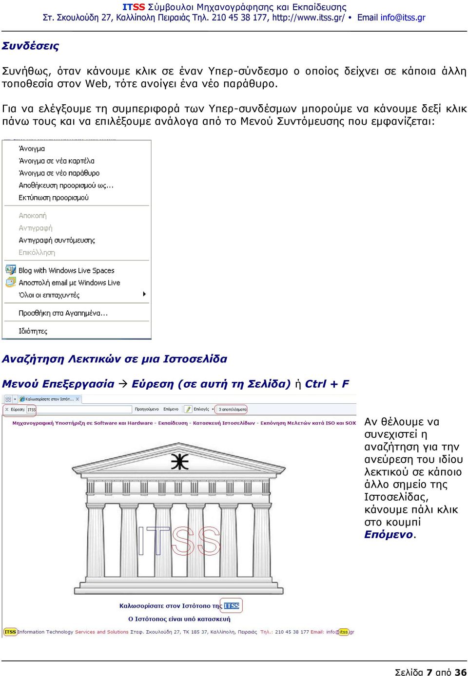 Για να ελέγξουμε τη συμπεριφορά των Υπερ-συνδέσμων μπορούμε να κάνουμε δεξί κλικ πάνω τους και να επιλέξουμε ανάλογα από το Μενού