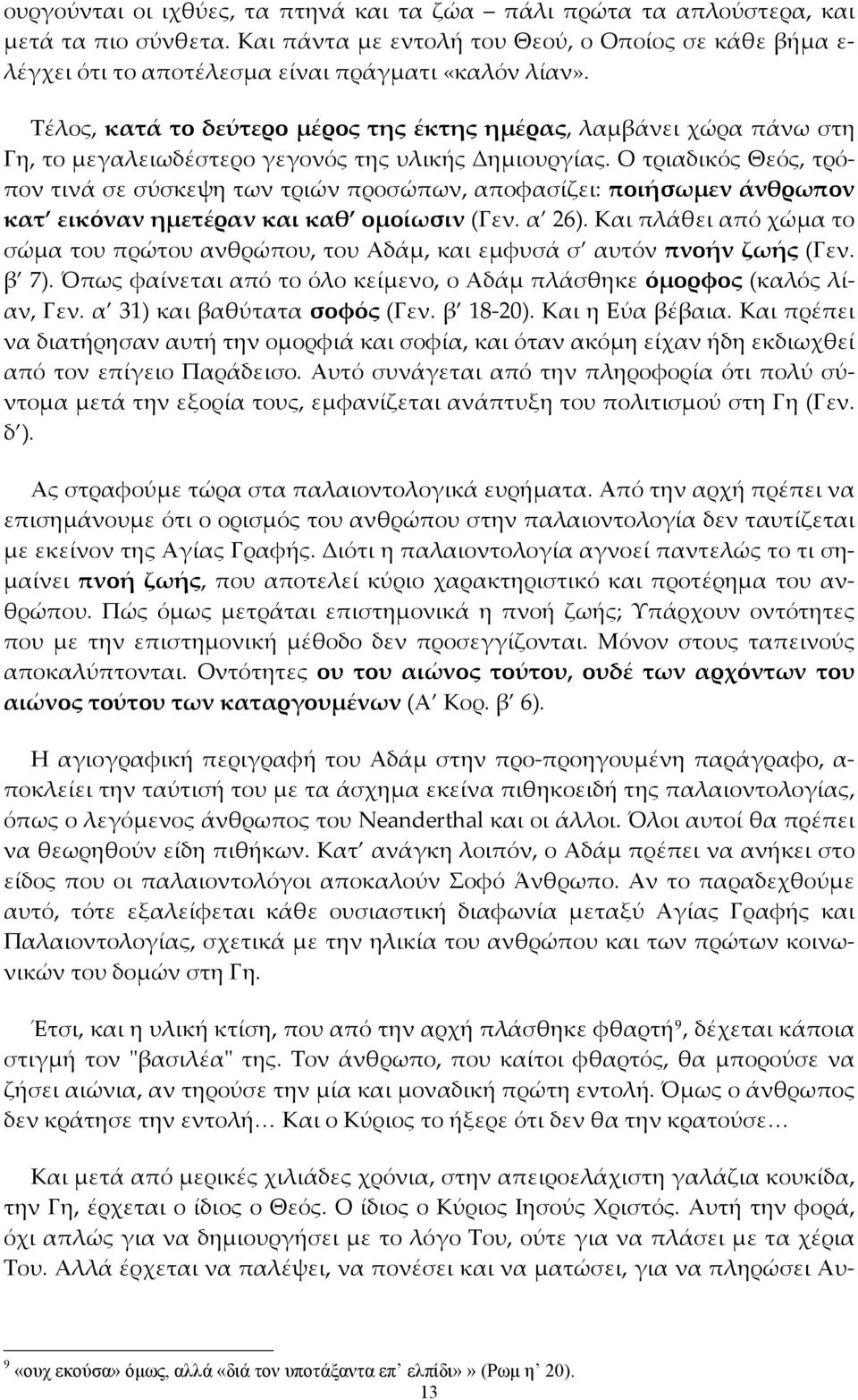 Ο τριαδικός Θεός, τρόπον τινά σε σύσκεψη των τριών προσώπων, αποφασίζει: ποιήσωμεν άνθρωπον κατ εικόναν ημετέραν και καθ ομοίωσιν (Γεν. α 26).