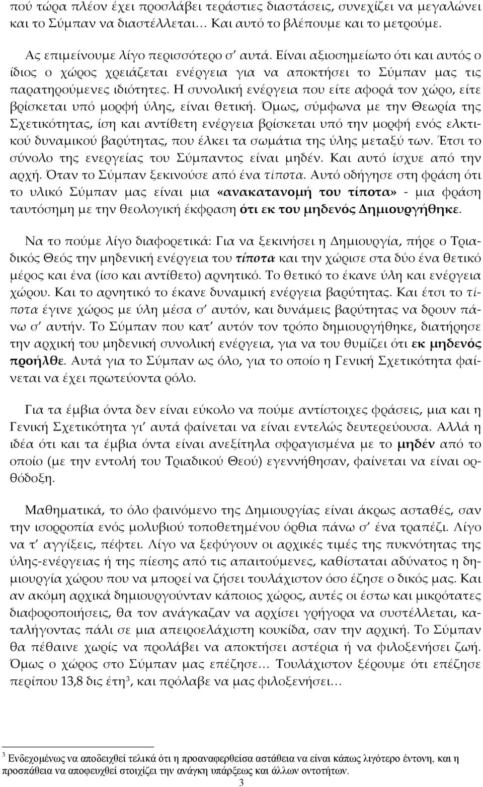 Η συνολική ενέργεια που είτε αφορά τον χώρο, είτε βρίσκεται υπό μορφή ύλης, είναι θετική.