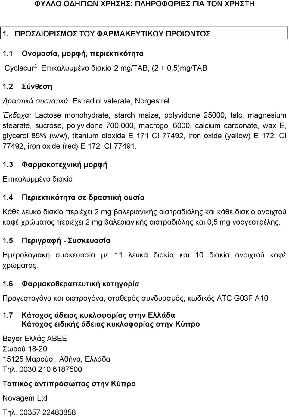 000, macrogol 6000, calcium carbonate, wax E, glycerol 85% (w/w), titanium dioxide E 171 CI 77492, iron oxide (yellow) E 172, CI 77492, iron oxide (red) E 172, CI 77491. 1.3 Φαρμακοτεχνική μορφή Επικαλυμμένο δισκίο 1.