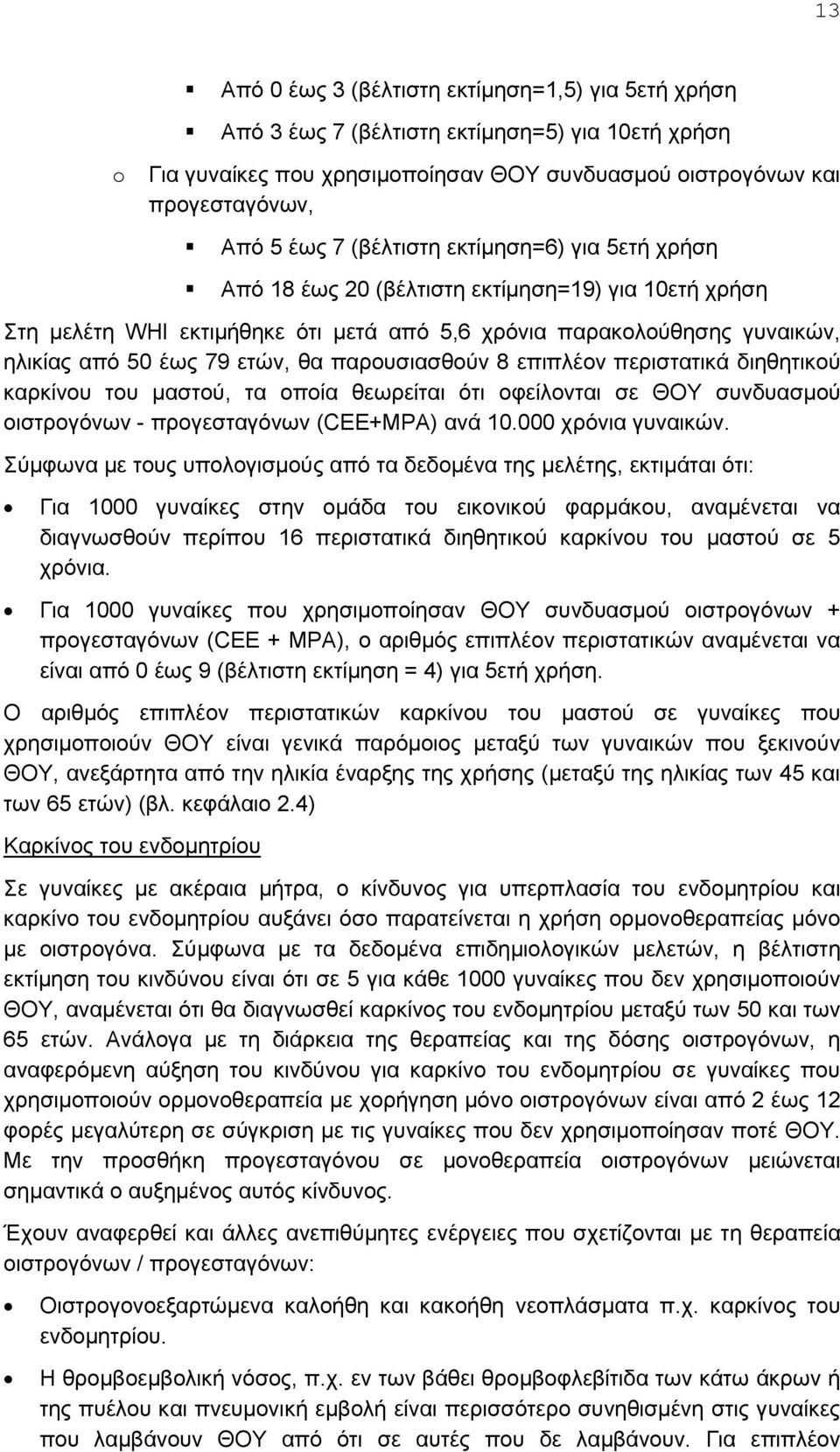 παρουσιασθούν 8 επιπλέον περιστατικά διηθητικού καρκίνου του μαστού, τα οποία θεωρείται ότι οφείλονται σε ΘΟΥ συνδυασμού οιστρογόνων - προγεσταγόνων (CEE+MPA) ανά 10.000 χρόνια γυναικών.