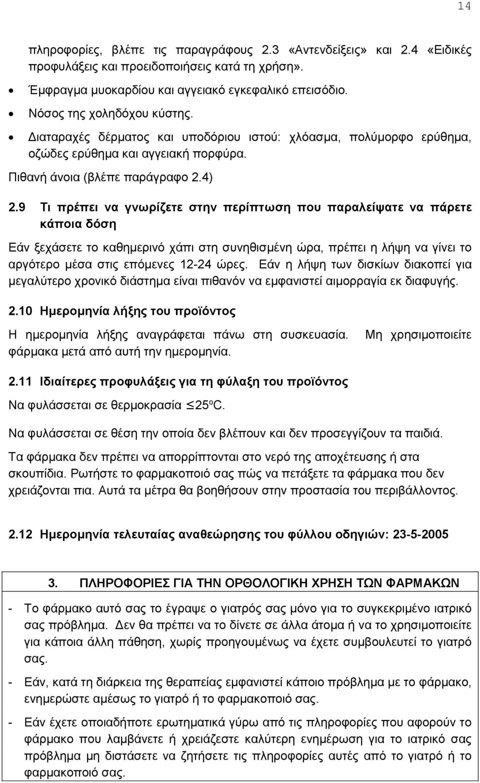 9 Τι πρέπει να γνωρίζετε στην περίπτωση που παραλείψατε να πάρετε κάποια δόση Εάν ξεχάσετε το καθημερινό χάπι στη συνηθισμένη ώρα, πρέπει η λήψη να γίνει το αργότερο μέσα στις επόμενες 12-24 ώρες.