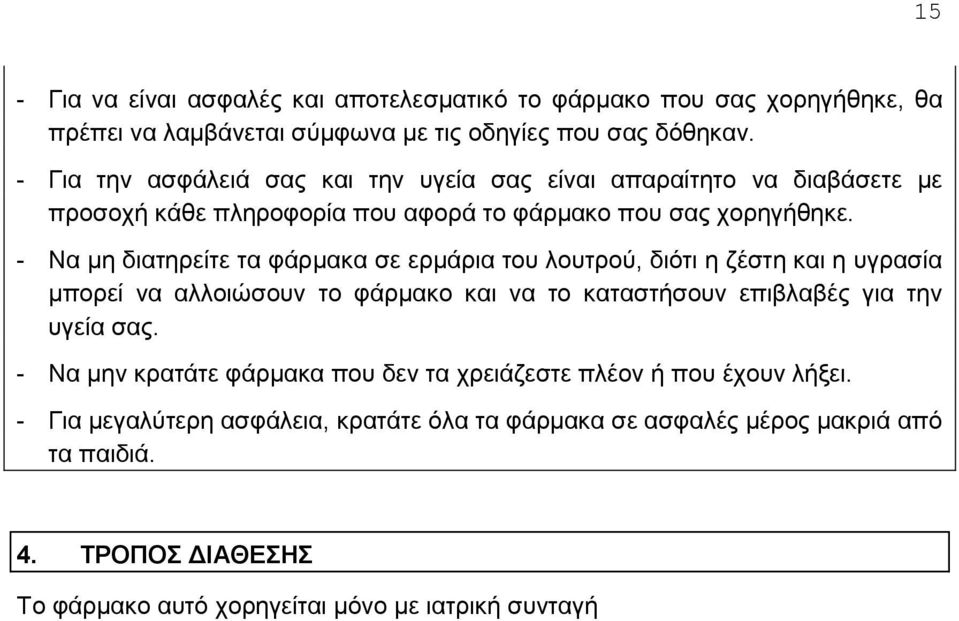 - Να μη διατηρείτε τα φάρμακα σε ερμάρια του λουτρού, διότι η ζέστη και η υγρασία μπορεί να αλλοιώσουν το φάρμακο και να το καταστήσουν επιβλαβές για την υγεία σας.