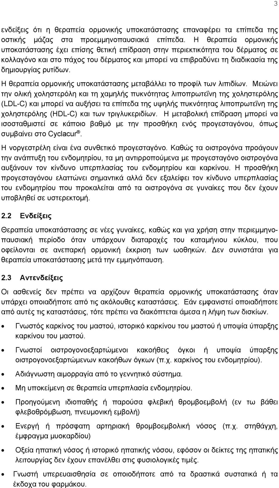 Η θεραπεία ορμονικής υποκατάστασης μεταβάλλει το προφίλ των λιπιδίων.