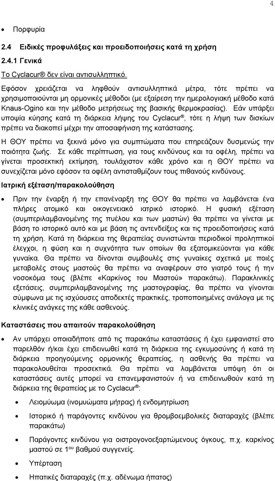 θερμοκρασίας). Εάν υπάρξει υποψία κύησης κατά τη διάρκεια λήψης του Cyclacur, τότε η λήψη των δισκίων πρέπει να διακοπεί μέχρι την αποσαφήνιση της κατάστασης.