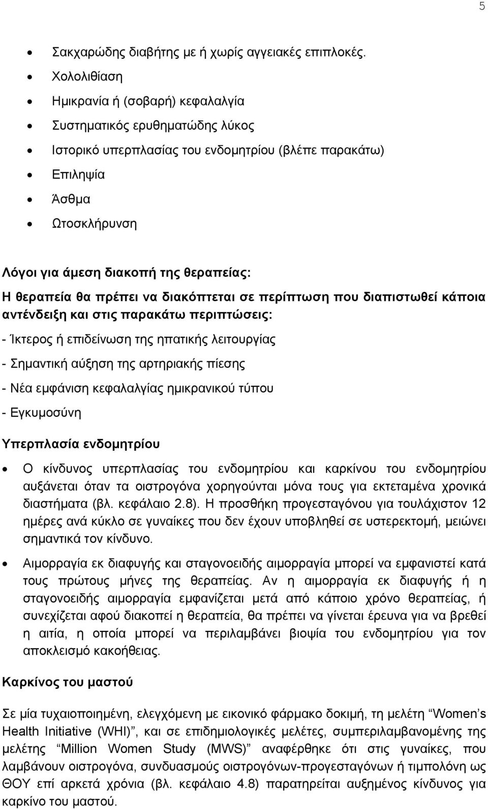 θεραπεία θα πρέπει να διακόπτεται σε περίπτωση που διαπιστωθεί κάποια αντένδειξη και στις παρακάτω περιπτώσεις: - Ίκτερος ή επιδείνωση της ηπατικής λειτουργίας - Σημαντική αύξηση της αρτηριακής