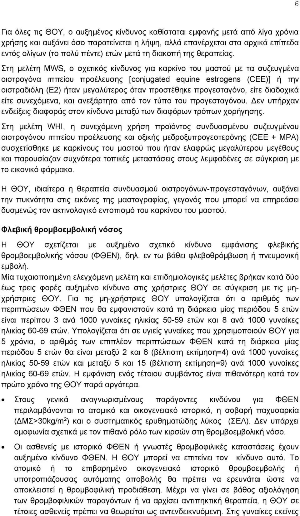 Στη μελέτη MWS, ο σχετικός κίνδυνος για καρκίνο του μαστού με τα συζευγμένα οιστρογόνα ιππείου προέλευσης [conjugated equine estrogens (CEE)] ή την οιστραδιόλη (Ε2) ήταν μεγαλύτερος όταν προστέθηκε