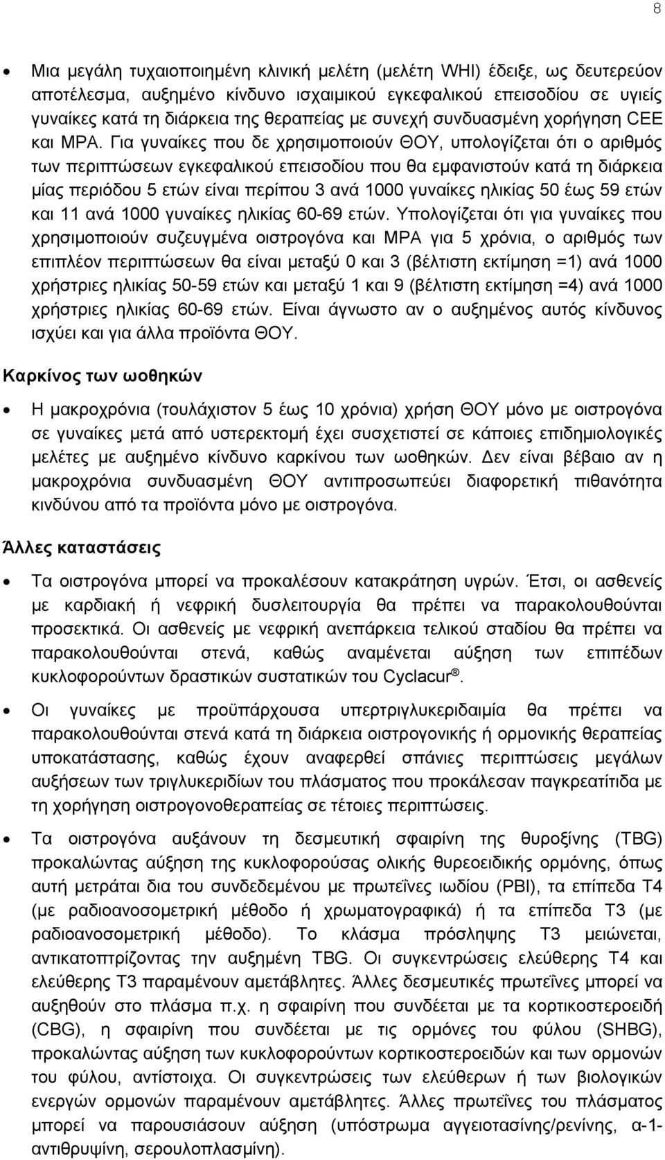 Για γυναίκες που δε χρησιμοποιούν ΘΟΥ, υπολογίζεται ότι ο αριθμός των περιπτώσεων εγκεφαλικού επεισοδίου που θα εμφανιστούν κατά τη διάρκεια μίας περιόδου 5 ετών είναι περίπου 3 ανά 1000 γυναίκες