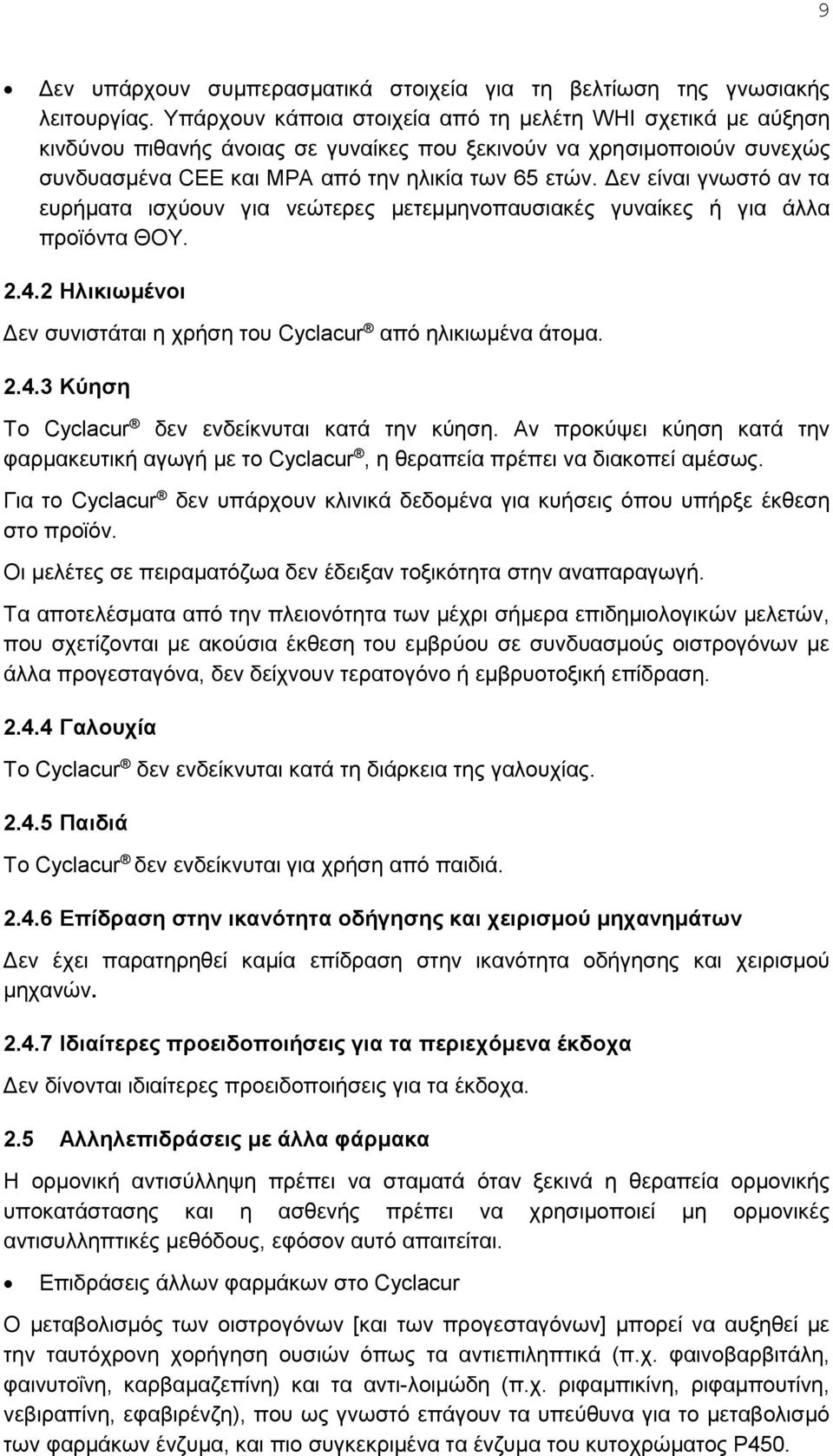 Δεν είναι γνωστό αν τα ευρήματα ισχύουν για νεώτερες μετεμμηνοπαυσιακές γυναίκες ή για άλλα προϊόντα ΘΟΥ. 2.4.2 Ηλικιωμένοι Δεν συνιστάται η χρήση του Cyclacur από ηλικιωμένα άτομα. 2.4.3 Κύηση Το Cyclacur δεν ενδείκνυται κατά την κύηση.