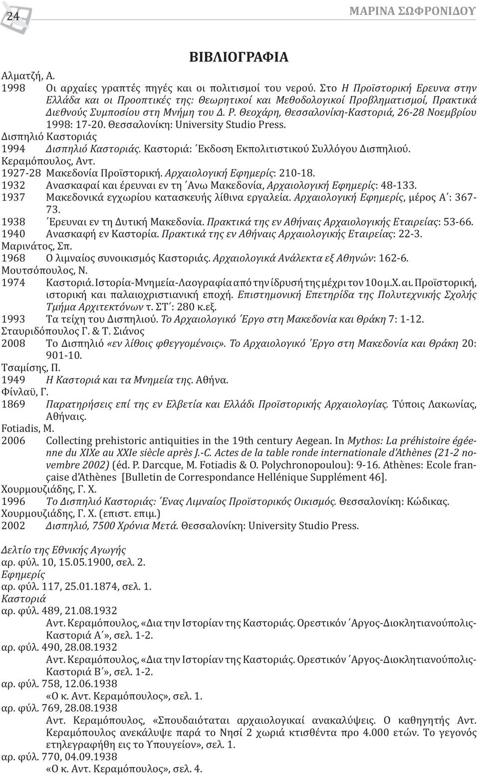 Θεοχάρη, Θεσσαλονίκη-Καστοριά, 26-28 Νοεμβρίου 1998: 17-20. Θεσσαλονίκη: University Studio Press. Δισπηλιό Καστοριάς 1994 Δισπηλιό Καστοριάς. Καστοριά: Εκδοση Εκπολιτιστικού Συλλόγου Δισπηλιού.