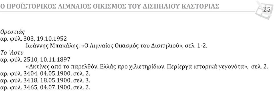 11.1897 «Ακτίνες από το παρελθόν. Ελλάς προ χιλιετηρίδων. Περίεργα ιστορικά γεγονότα», σελ. 2.