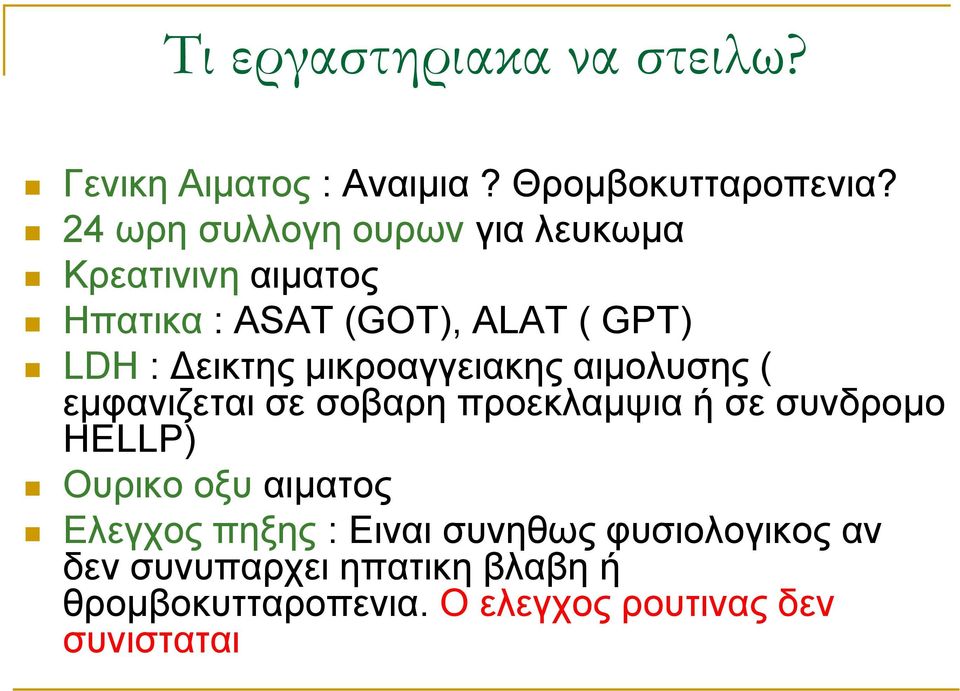 μικροαγγειακης αιμολυσης ( εμφανιζεται σε σοβαρη προεκλαμψια ή σε συνδρομο HELLP) Ουρικο οξυ αιματος