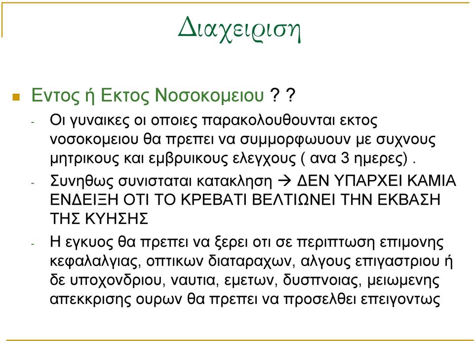 ελεγχους ( ανα 3 ημερες).