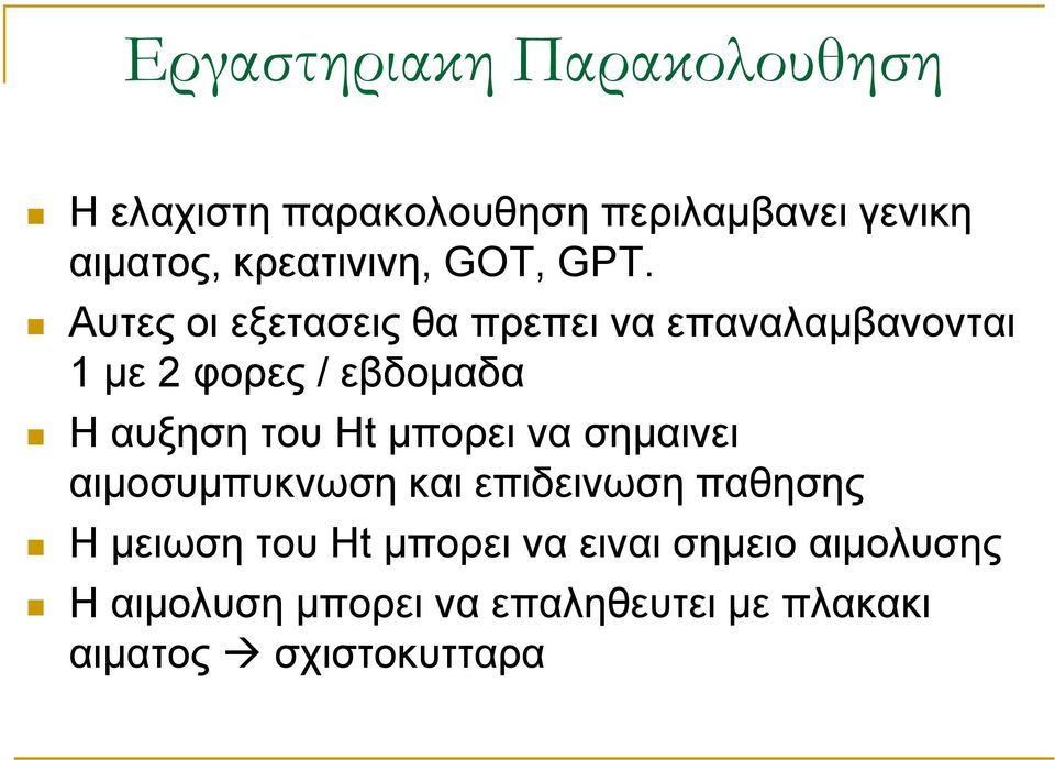 Αυτες οι εξετασεις θα πρεπει να επαναλαμβανονται 1 με 2 φορες / εβδομαδα Η αυξηση του Ht