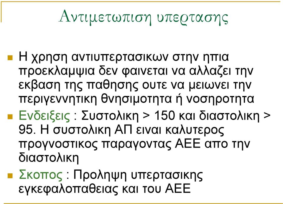 Ενδειξεις : Συστολικη > 150 και διαστολικη > 95.