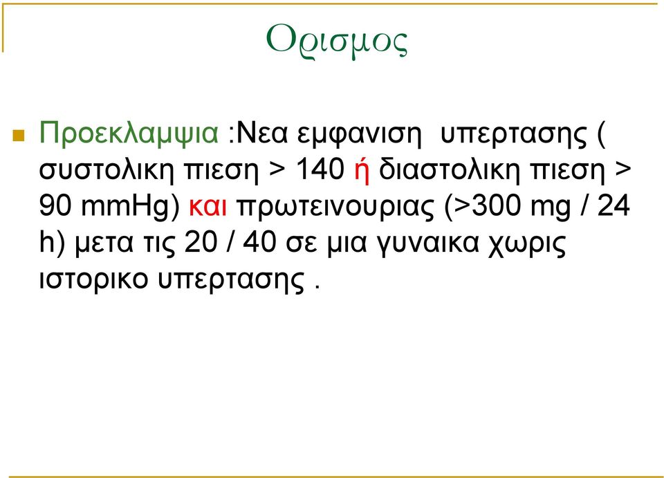 mmhg) και πρωτεινουριας (>300 mg / 24 h) μετα