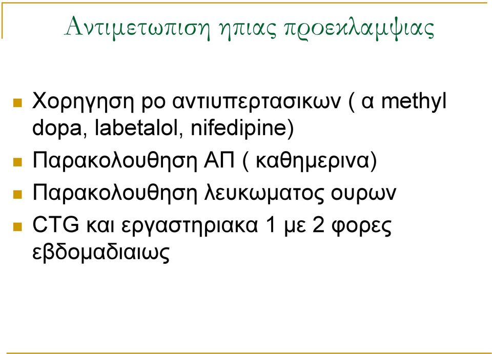 nifedipine) Παρακολουθηση ΑΠ ( καθημερινα)