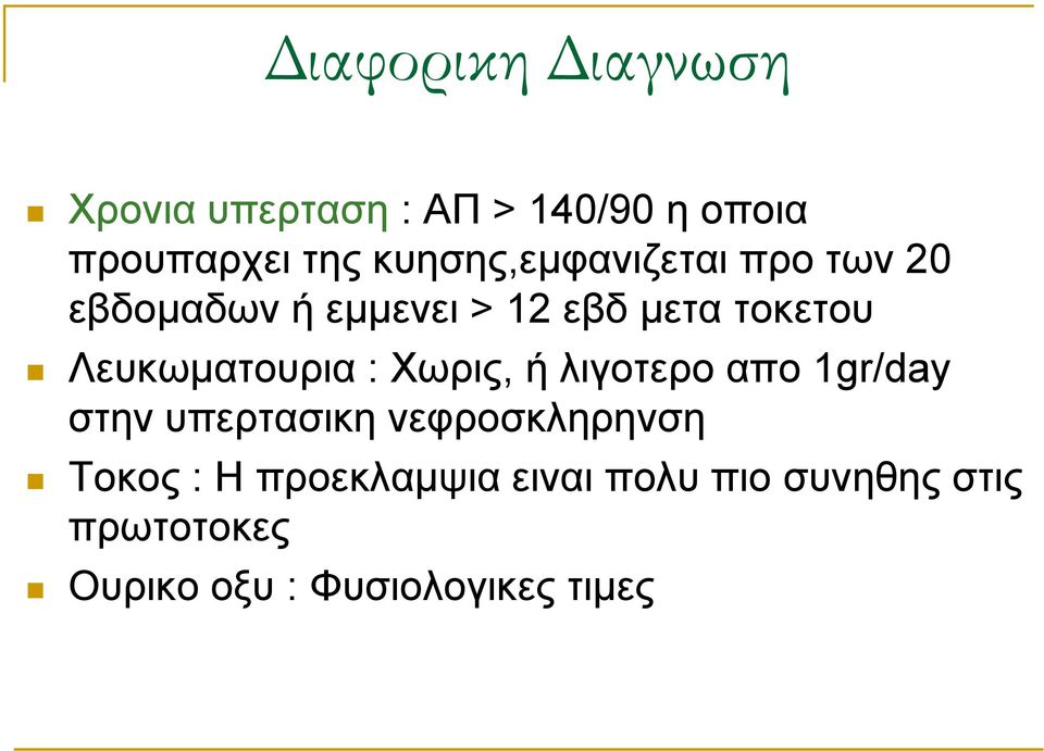 Λευκωματουρια : Xωρις, ή λιγοτερο απο 1gr/day στην υπερτασικη νεφροσκληρηνση