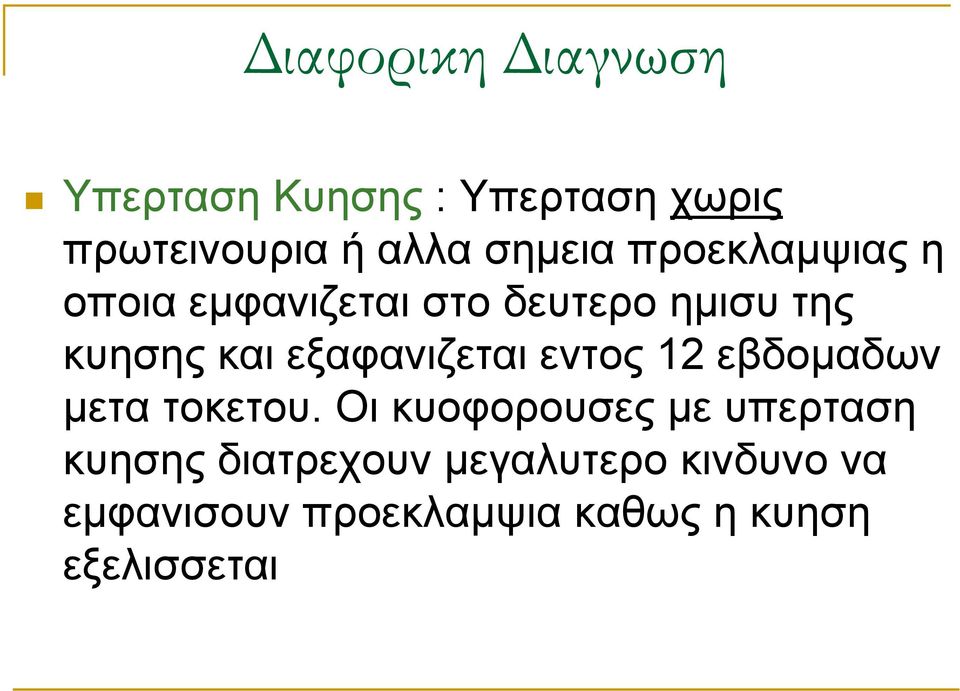 εξαφανιζεται εντος 12 εβδομαδων μετα τοκετου.