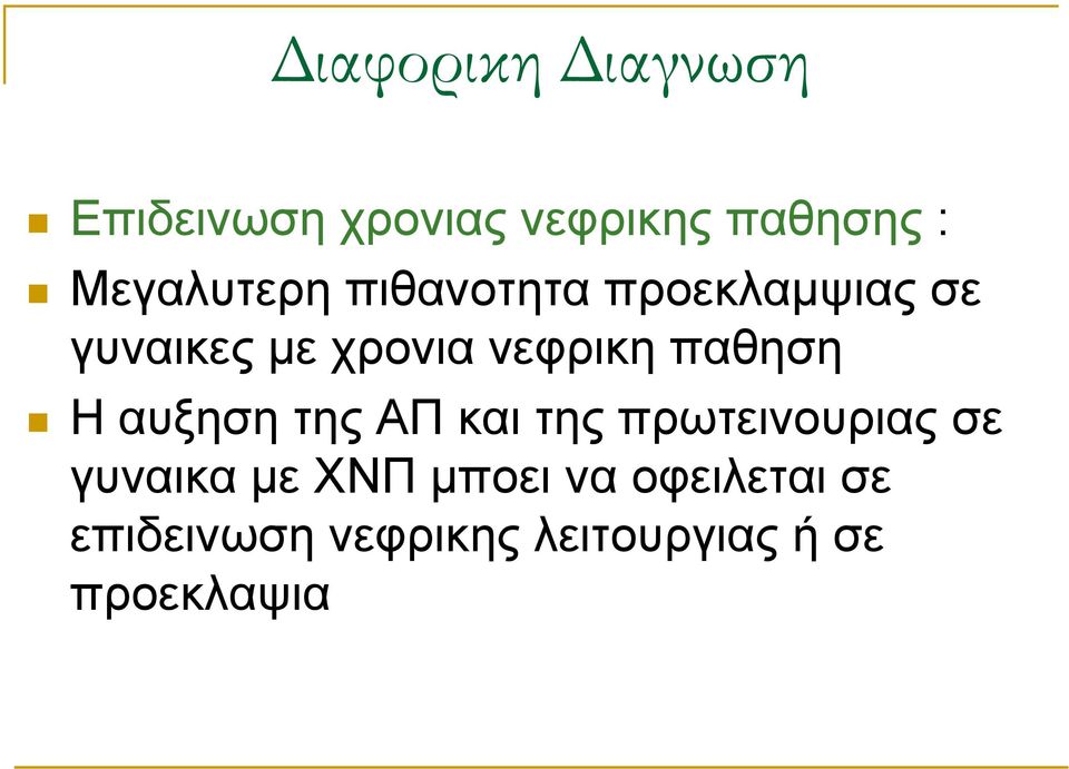 νεφρικη παθηση Η αυξηση της ΑΠ και της πρωτεινουριας σε γυναικα