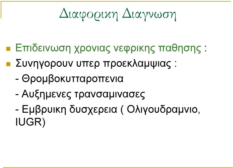 προεκλαμψιας : - Θρομβοκυτταροπενια -