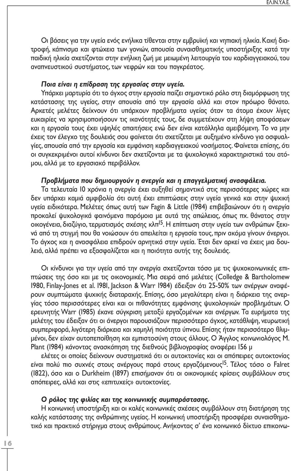 συστήµατος, των νεφρών και του παγκρέατος. Ποια είναι η επίδραση της εργασίας στην υγεία.