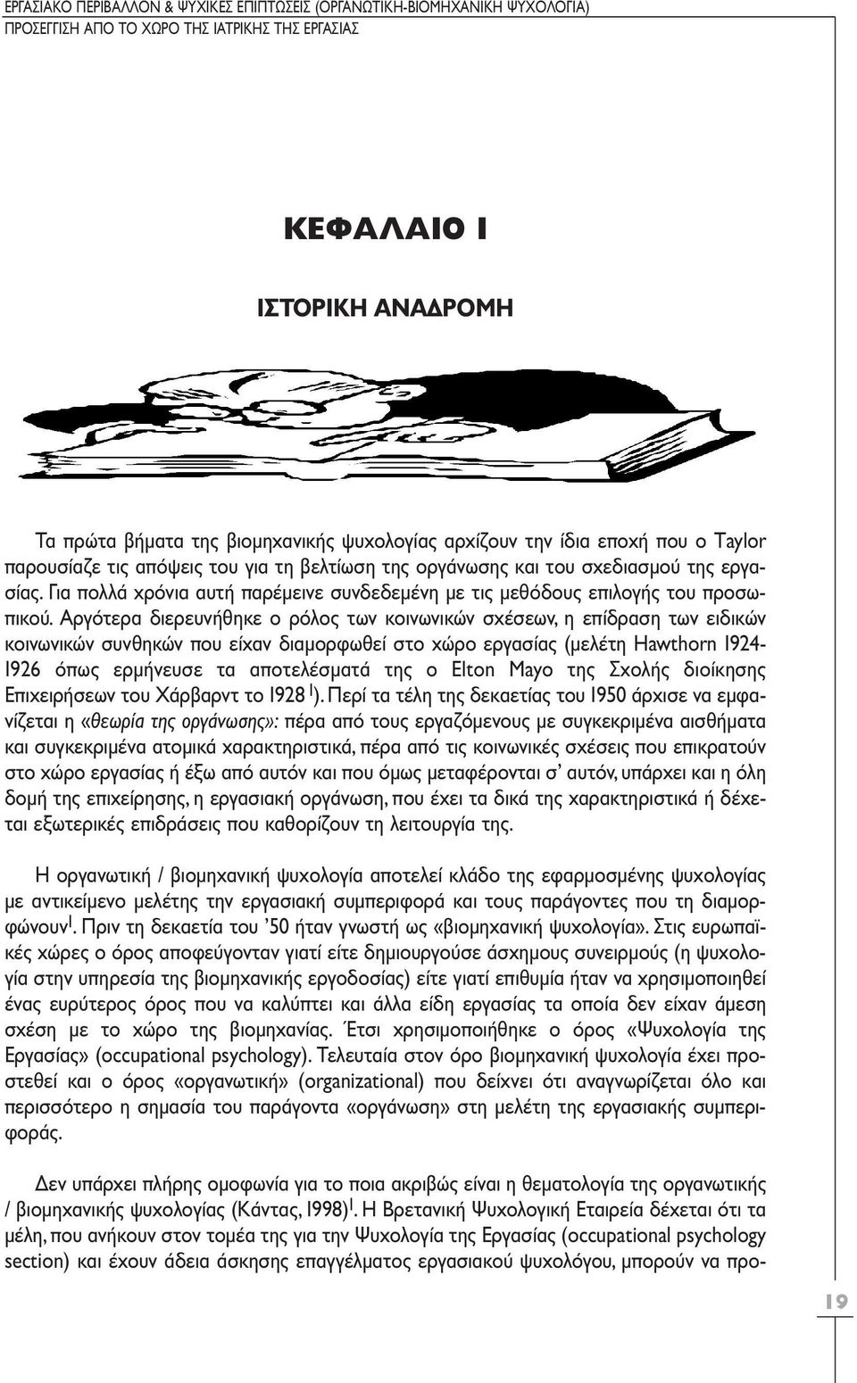 Για πολλά χρόνια αυτή παρέµεινε συνδεδεµένη µε τις µεθόδους επιλογής του προσωπικού.