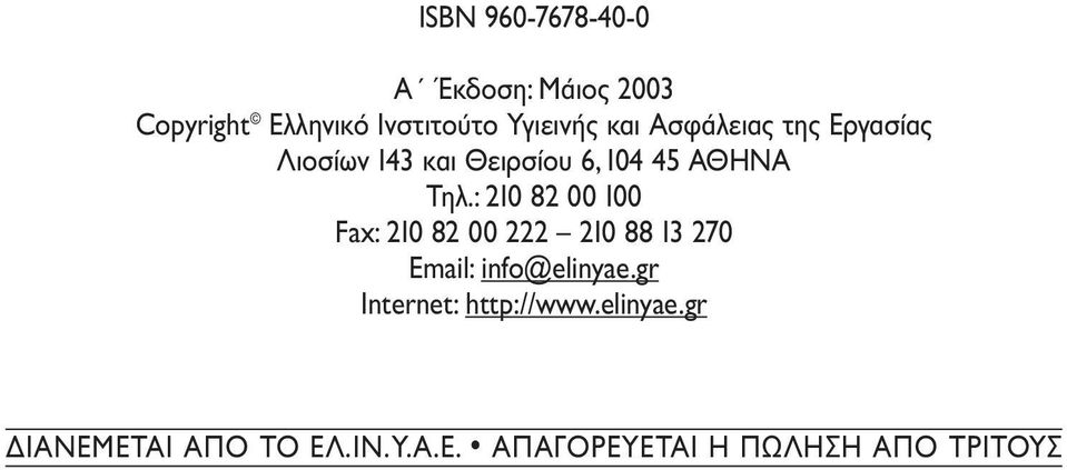 : 210 82 00 100 Fax: 210 82 00 222 210 88 13 270 Email: info@elinyae.