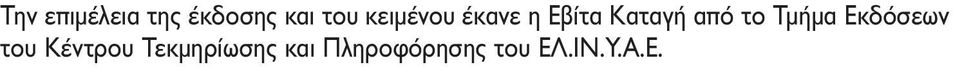 το Τµήµα Εκδόσεων του Κέντρου