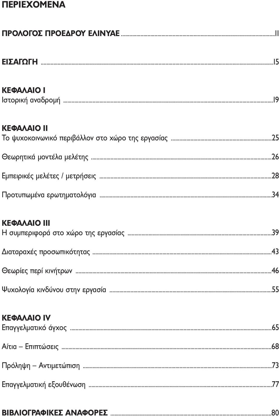 ..28 Προτυπωµένα ερωτηµατολόγια...34 ΚΕΦΑΛΑΙΟ ΙΙΙ Η συµπεριφορά στο χώρο της εργασίας...39 ιαταραχές προσωπικότητας.