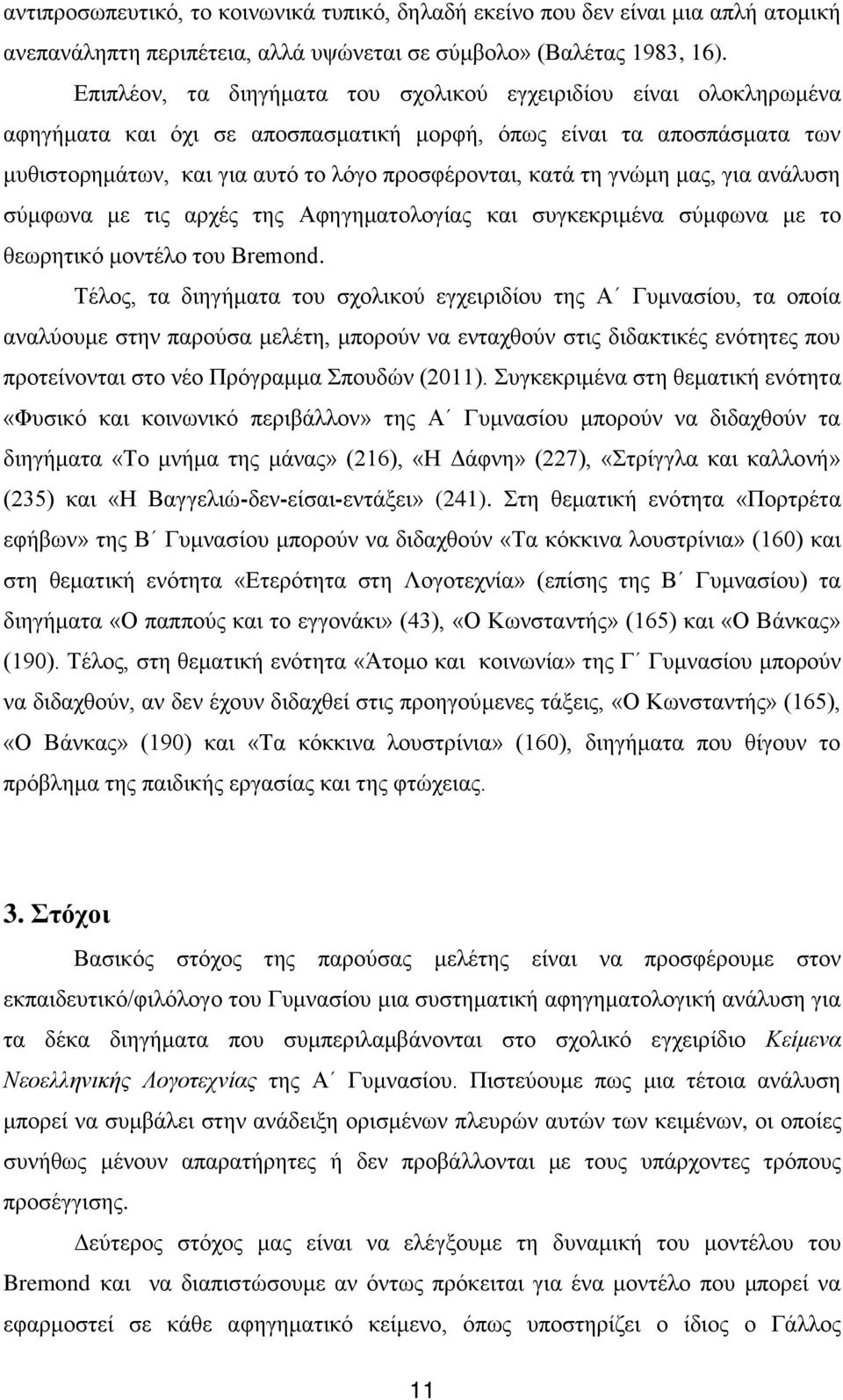 γνώμη μας, για ανάλυση σύμφωνα με τις αρχές της Αφηγηματολογίας και συγκεκριμένα σύμφωνα με το θεωρητικό μοντέλο του Bremond.