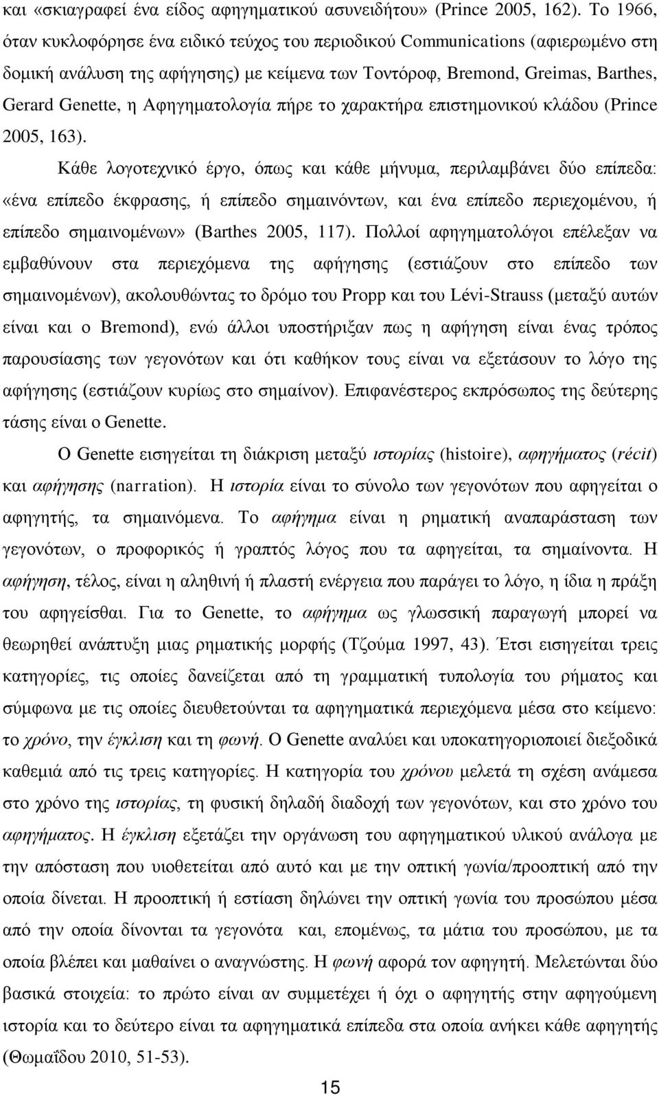 Aφηγηματολογία πήρε το χαρακτήρα επιστημονικού κλάδου (Prince 2005, 163).