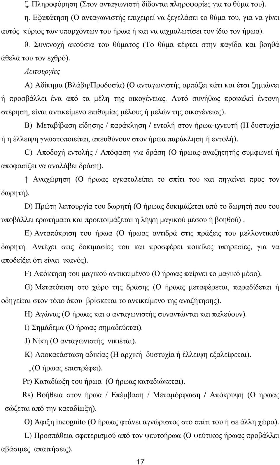 Λειτουργίες A) Αδίκημα (Βλάβη/Προδοσία) (Ο ανταγωνιστής αρπάζει κάτι και έτσι ζημιώνει ή προσβάλλει ένα από τα μέλη της οικογένειας.