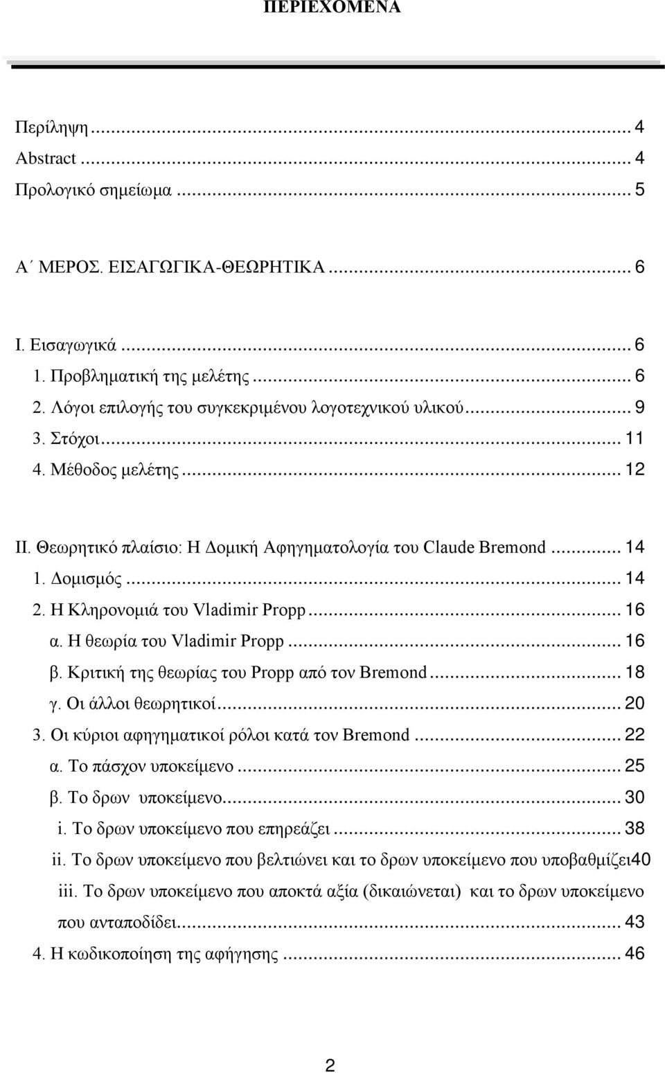 Η Κληρονομιά του Vladimir Propp... 16 α. Η θεωρία του Vladimir Propp... 16 β. Κριτική της θεωρίας του Propp από τον Bremond... 18 γ. Οι άλλοι θεωρητικοί... 20 3.