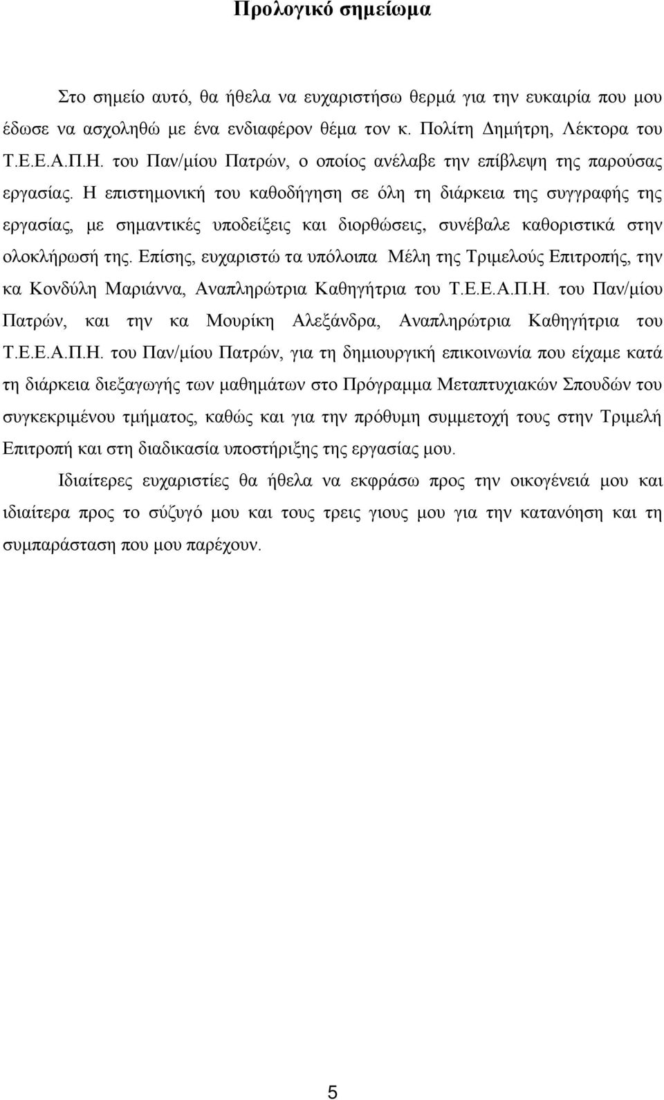 Η επιστημονική του καθοδήγηση σε όλη τη διάρκεια της συγγραφής της εργασίας, με σημαντικές υποδείξεις και διορθώσεις, συνέβαλε καθοριστικά στην ολοκλήρωσή της.