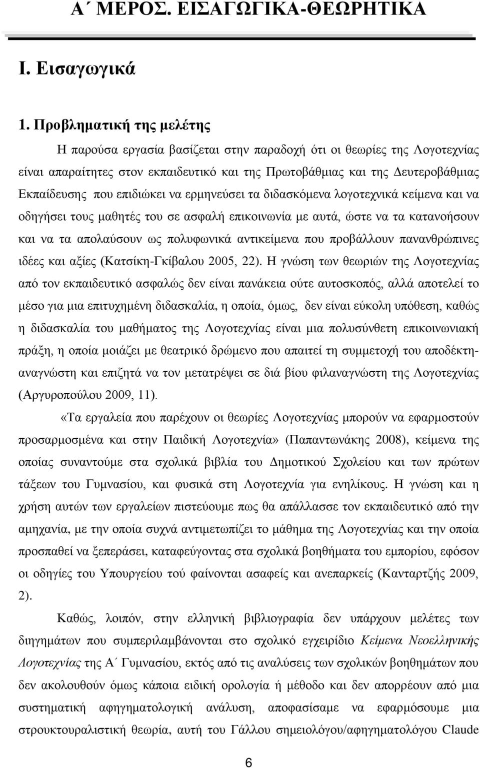 επιδιώκει να ερμηνεύσει τα διδασκόμενα λογοτεχνικά κείμενα και να οδηγήσει τους μαθητές του σε ασφαλή επικοινωνία με αυτά, ώστε να τα κατανοήσουν και να τα απολαύσουν ως πολυφωνικά αντικείμενα που