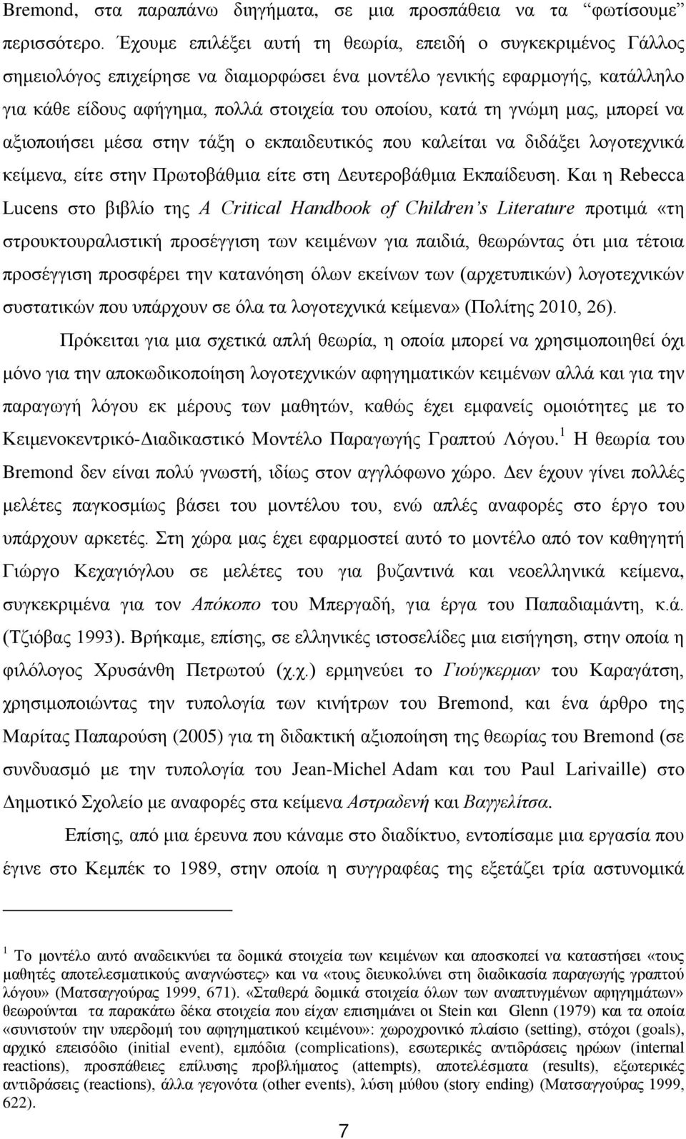 τη γνώμη μας, μπορεί να αξιοποιήσει μέσα στην τάξη ο εκπαιδευτικός που καλείται να διδάξει λογοτεχνικά κείμενα, είτε στην Πρωτοβάθμια είτε στη Δευτεροβάθμια Εκπαίδευση.