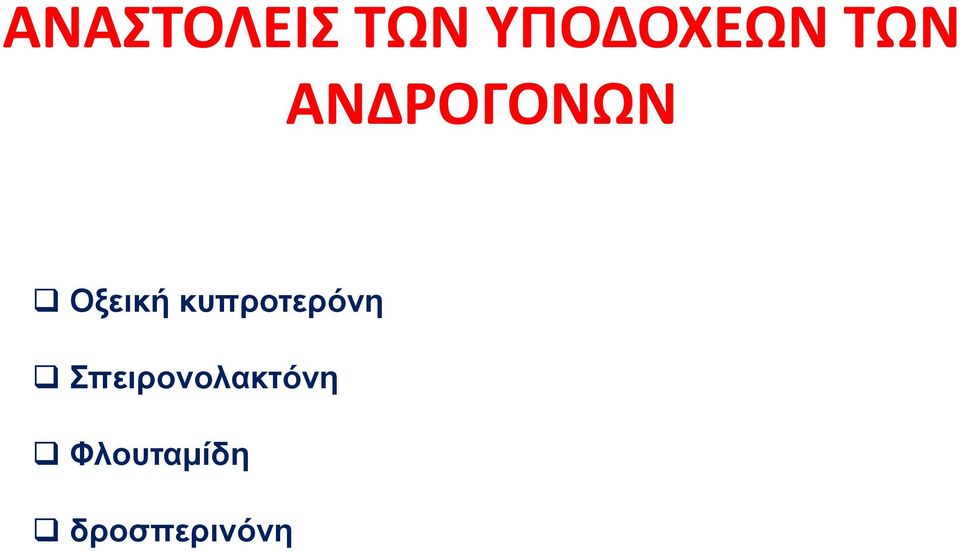 κυπροτερόνη