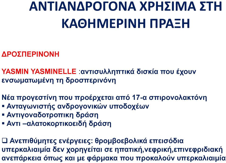 υποδοχέων Αντιγοναδοτροπικη δράση Αντι αλατοκορτικοειδή δράση Ανεπιθύμητες ενέργειες: θρομβοεβολικά επεισόδια