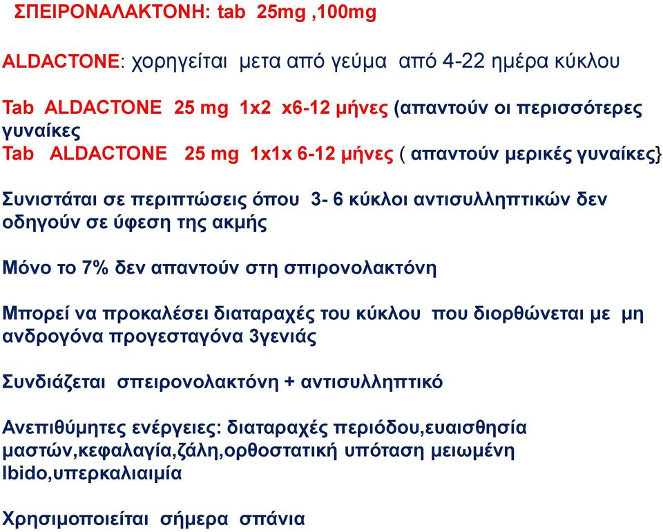 7% δεν απαντούν στη σπιρονολακτόνη Μπορεί να προκαλέσει διαταραχές του κύκλου που διορθώνεται με μη ανδρογόνα προγεσταγόνα 3γενιάς Συνδιάζεται σπειρονολακτόνη +