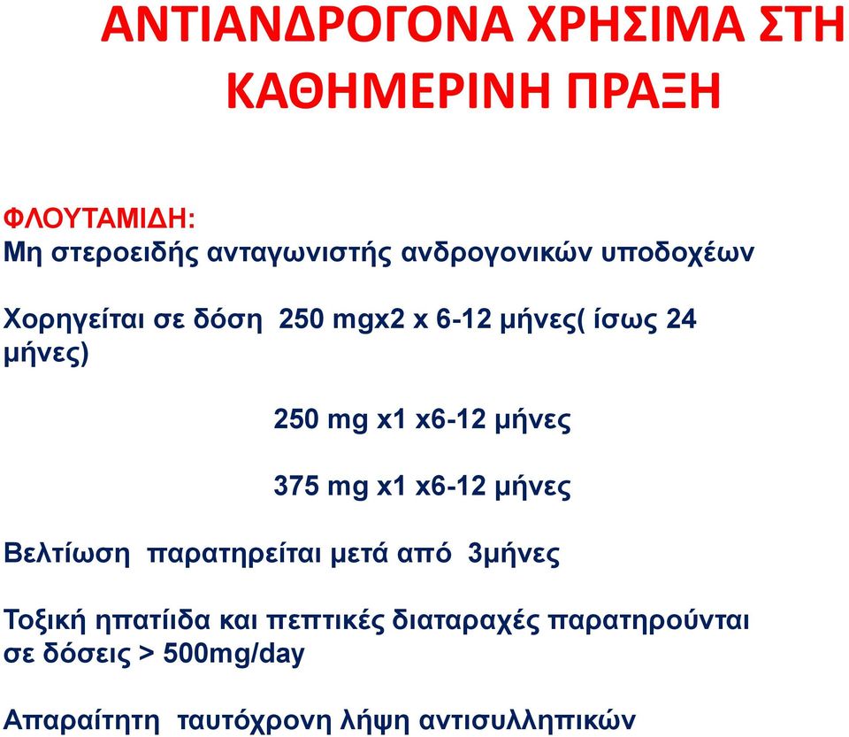 x6-12 μήνες 375 mg x1 x6-12 μήνες Βελτίωση παρατηρείται μετά από 3μήνες Τοξική ηπατίιδα