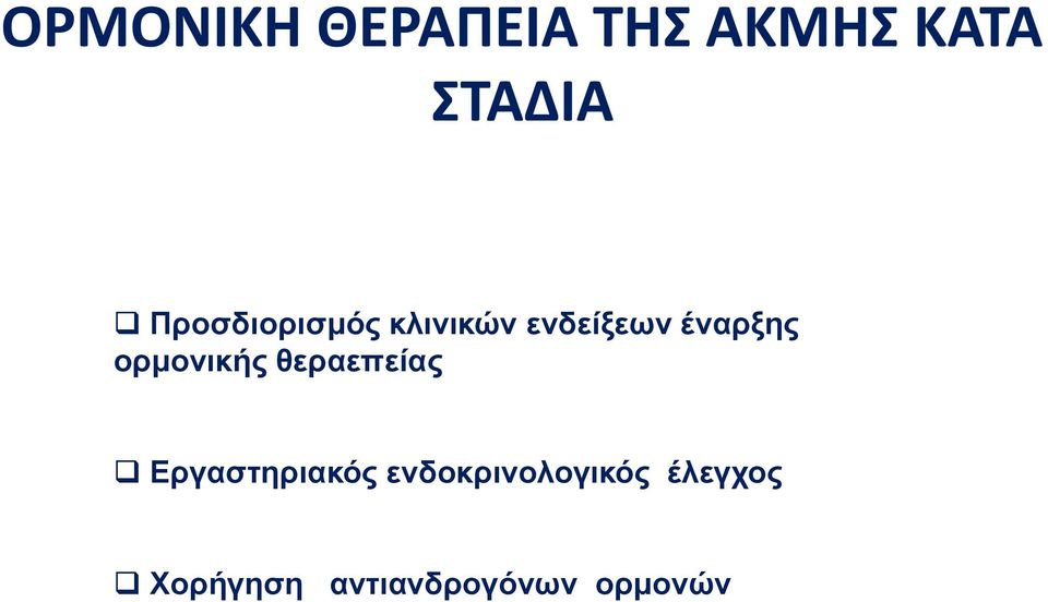 ορμονικής θεραεπείας Εργαστηριακός