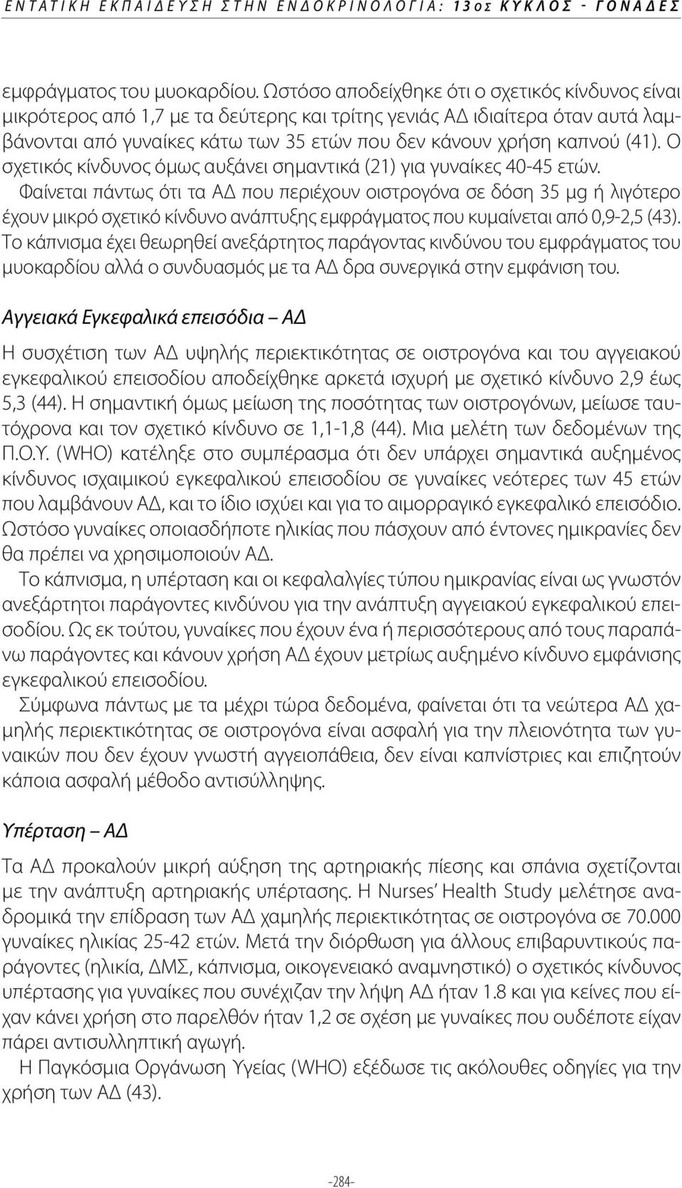 Ο σχετικός κίνδυνος όμως αυξάνει σημαντικά (21) για γυναίκες 40-45 ετών.