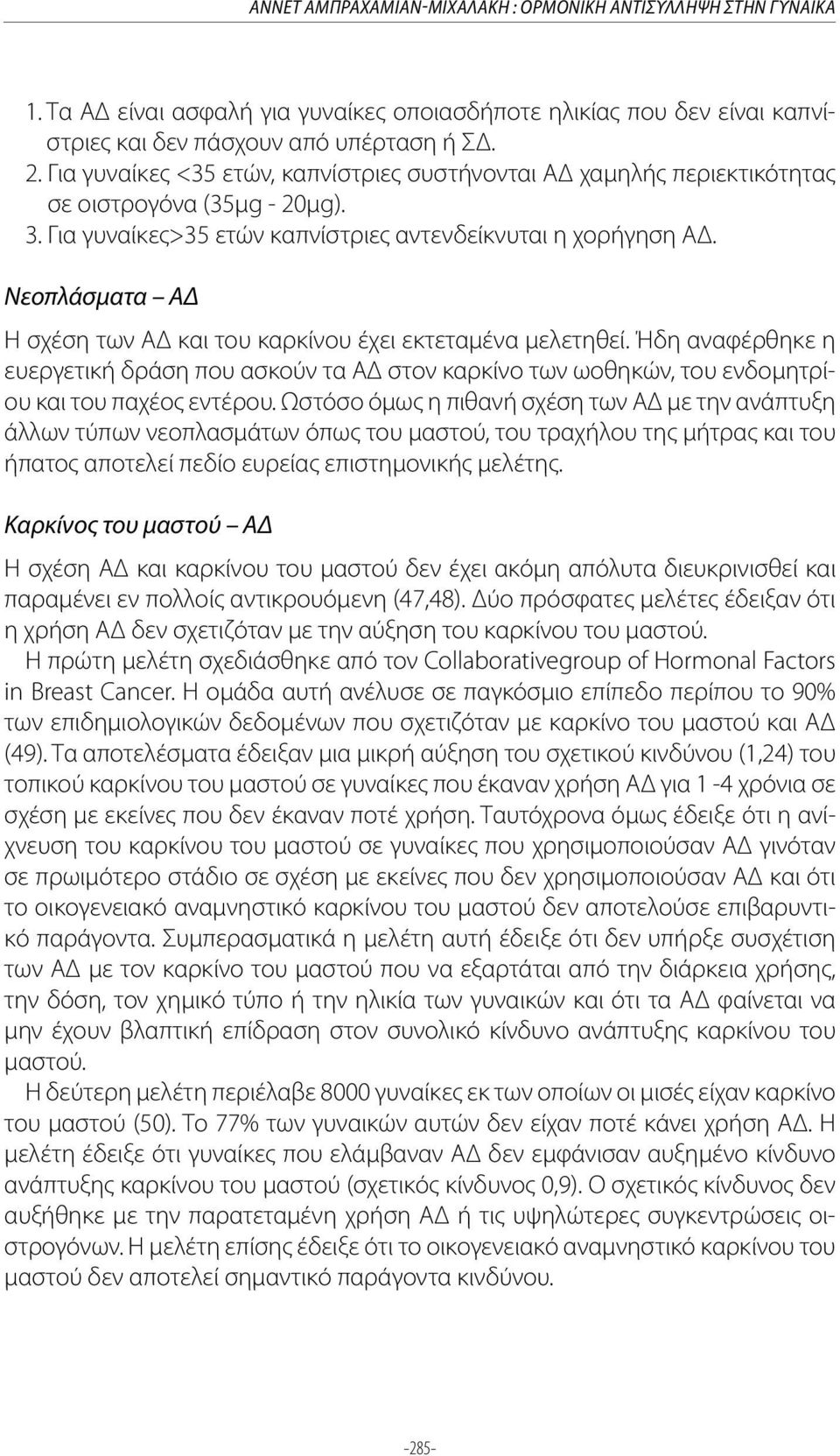 Νεοπλάσματα ΑΔ Η σχέση των ΑΔ και του καρκίνου έχει εκτεταμένα μελετηθεί. Ήδη αναφέρθηκε η ευεργετική δράση που ασκούν τα ΑΔ στον καρκίνο των ωοθηκών, του ενδομητρίου και του παχέος εντέρου.