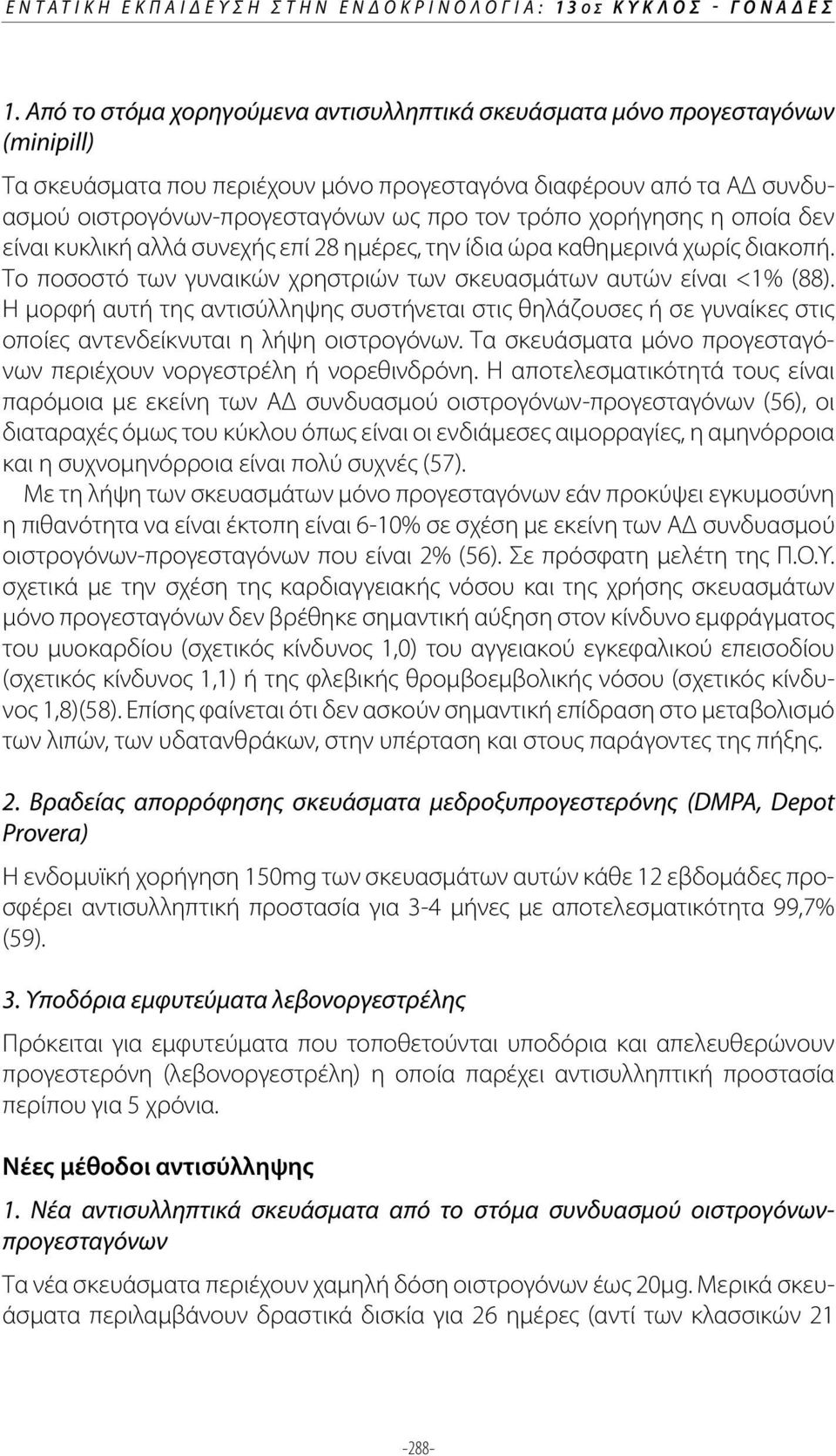 τρόπο χορήγησης η οποία δεν είναι κυκλική αλλά συνεχής επί 28 ημέρες, την ίδια ώρα καθημερινά χωρίς διακοπή. Το ποσοστό των γυναικών χρηστριών των σκευασμάτων αυτών είναι <1% (88).